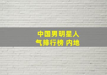 中国男明星人气排行榜 内地